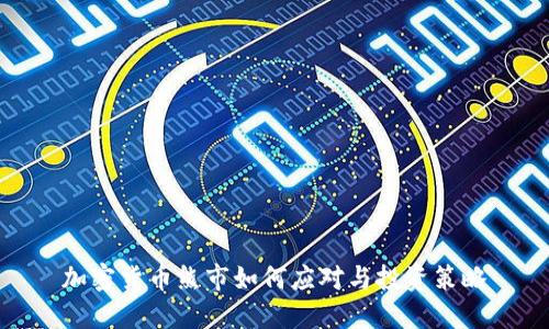 加密货币熊市如何应对与投资策略