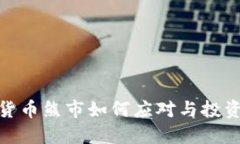 加密货币熊市如何应对与