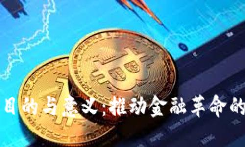 加密货币的目的与意义：推动金融革命的数字化资产