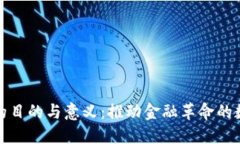 加密货币的目的与意义：