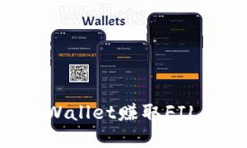 如何通过TPWallet赚取FIL币：完整指南