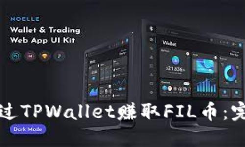 如何通过TPWallet赚取FIL币：完整指南