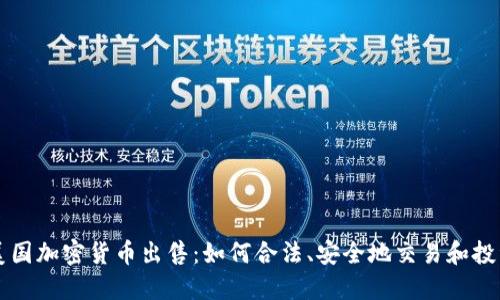 美国加密货币出售：如何合法、安全地交易和投资