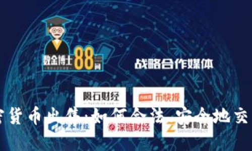 美国加密货币出售：如何合法、安全地交易和投资