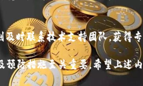 tiaotitpwallet网络转错解决方案与预防措施/tiaoti
tpwallet, 网络转错, 解决方案, 加密货币/guanjianci

在当今的数字货币领域中，tpwallet作为一款流行的加密货币钱包，为用户提供了安全、高效的交易管理。不过，随着用户量的增加，因操作失误造成的网络转错问题也逐渐增多。这不仅给用户带来了财产损失的风险，也影响了用户对于tpwallet的信任度。因此，正确处理转错问题以及预防措施显得尤为重要。在本文中，我们将详细探讨tpwallet网络转错的原因、解决方案以及预防措施。

一、tpwallet网络转错的原因
在tpwallet中，用户转账时可能发生的错误有多种。这些错误通常都与操作失误、用户不熟悉钱包功能以及网络配置等因素有关。

1. **操作失误**：这是网络转错的主要原因之一。用户在进行转账操作时，可能由于不小心错误输入了接收地址，或者在选择网络时出了问题。比特币、以太坊等不同的公链网络都有各自的特征，选择错误的网络进行转账，资产将会被锁定或者丢失。

2. **不熟悉钱包功能**：对于新手用户来说，tpwallet的使用界面和操作流程可能还不够熟悉，导致在操作中出现误操作的情况，例如选错币种或没有正确确认转账信息。

3. **网络配置问题**：在一些情况下，用户可能在转账过程中会受到网络延迟或错误消息的影响，这会导致交易状态异常，从而造成转账错误。

有效了解这些原因，可以帮助用户更好地预防未来可能发生的网络转错问题。

二、如何解决tpwallet转错问题
一旦发现自己在tpwallet上发生了网络转错，用户可以采取以下措施进行解决：

1. **联系tpwallet客服**：第一时间联系tpwallet的客服支持团队，说明自身遇到的转错问题。客服团队可以帮助用户进行详细的信息检查，并指导用户进行后续操作。

2. **查询交易状态**：通过交易哈希值（TxID）在区块链浏览器中查询交易状态。这能让用户确认资金是否已经转出，了解交易是否被确认。如果交易尚未被网络确认，有可能尝试进行交易的取消操作。

3. **调整交易手续费**：在某些情况下，用户由于设置交易手续费过低，导致交易很难被确认，造成转账延迟。在这种情况下，用户可以尝试提升手续费，然后重新发起转账请求。

4. **寻找资金回收服务**：若转账已被确认，但资产已发送至错误地址，用户可能需要寻求专业的资金回收服务协助。这些服务通常会对用户的交易进行详细分析，尝试帮助用户恢复资产。

三、如何预防tpwallet网络转错
在值得信赖的tpwallet中使用加密货币时，提醒自己遵循一些基础的操作守则，可以有效降低发生转错的几率：

1. **仔细核对接收地址**：在进行任何转账时，务必仔细核对接收地址。在将资金转出之前，再次确认接收地址是非常重要的，建议使用复制粘贴功能，并防止手动输入造成的错误。

2. **使用地址簿功能**：tpwallet提供了地址簿功能，用户可以事先保存常用的接收地址。通过地址簿进行转账可降低输入错误的几率。

3. **了解不同的网络特性**：用户在进行转账时，一定要了解自己要选择的网络及其特性。比特币、以太坊等各自的网络有不同的处理规则，确保选择正确的网络可以有效减少转错的概率。

4. **教育与培训**：对于新用户来说，接受相关的教育与培训是非常必要的。通过参与tpwallet提供的有关使用说明和安全注意事项的课程，可以有效提升用户的使用技能。

四、与tpwallet转错相关的问题

1. tpwallet转账过程中错误选择网络如何处理？
在使用tpwallet进行转账时，错误选择了网络，一般情况下，资金可能会被锁定在错误的链上，用户需要尽快采取措施：联系钱包客服寻求帮助，查询区块链状态，审慎建议操作，以免延误资金的追回。这一过程中，及时记录交易信息、哈希值是极其重要的一步。

2. 如何有效追踪已经发出的转账？
追踪发出的转账相对而言较为简单，用户只需凭借交易哈希值登录区块链浏览器，即可看到此笔交易的确认状态、发送地址以及接收地址等详细信息。如果交易已确认，但未能顺利到达接收方，则需依据此信息展开相关的协助与资金回收工作。

3. 用户在tpwallet中如何保护自己的资产安全？
用户在tpwallet中保护自身资产安全的手段有多种，比如定期更换密码、采用强密码组合、确保钱包的私钥不被泄露、时常确认账户设置、使用双因素认证等。近年来网络安全尤其重要，用户应当对任何可疑行为保持高度警惕。

4. 如何处理tpwallet内的资产恢复？
若在使用tpwallet时遭遇资产丢失，用户可尝试通过助记词或私钥恢复。首先，通过“恢复钱包”功能导入助记词或私钥进入钱包，检测是否可以找回相应的资产。倘若操作未果，则及时联系技术支持团队，获得专业帮助。

综上所述，tpwallet作为一款多功能加密货币钱包，虽然具备便利性，但用户在使用时仍需保持谨慎，确保每一笔交易的安全与顺利。特别是在处理网络转错时，了解解决方案以及预防措施至关重要。希望上述内容能为你提供实用的参考。