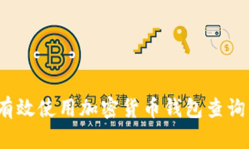如何有效使用加密货币钱包查询网站？
