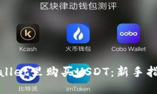 : 如何在TPWallet里购买USDT：新手指南与实用技巧