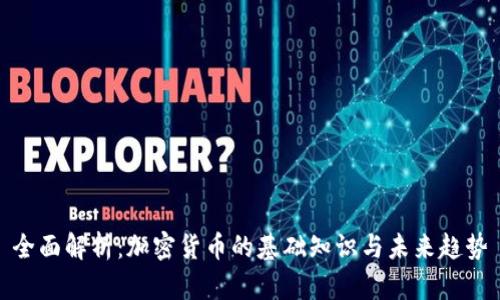 全面解析：加密货币的基础知识与未来趋势