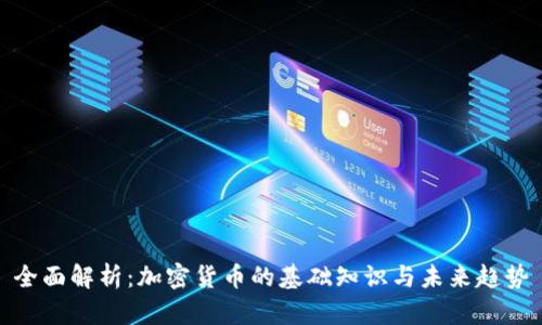 全面解析：加密货币的基础知识与未来趋势
