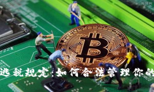 加密货币逃税规定：如何合法管理你的数字资产