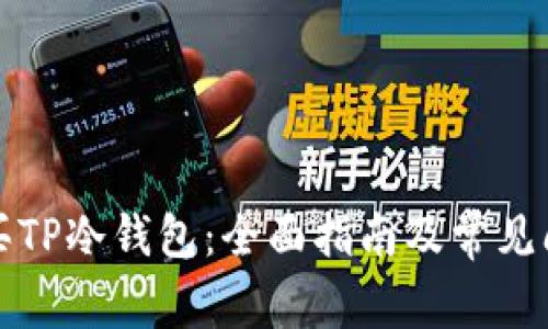 如何购买TP冷钱包：全面指南及常见问题解答