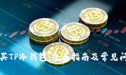如何购买TP冷钱包：全面指南及常见问题解答