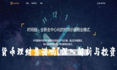 加密货币理财靠谱吗？深
