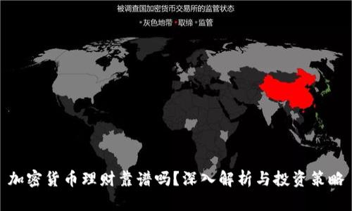加密货币理财靠谱吗？深入解析与投资策略