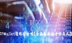 使用TPWallet转账安全吗？全