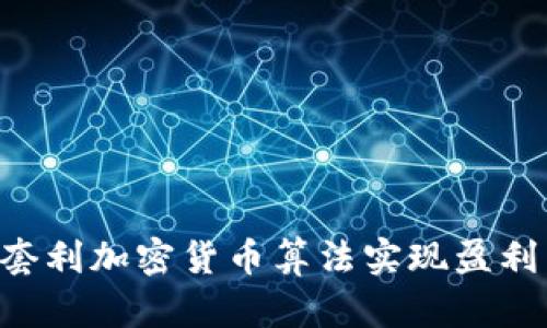 如何通过套利加密货币算法实现盈利：详细指南