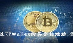 如何通过TPWallet购买合约地