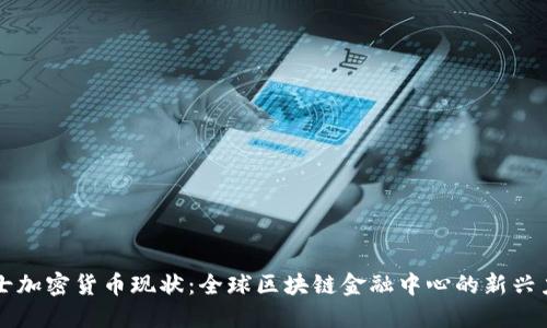 瑞士加密货币现状：全球区块链金融中心的新兴力量