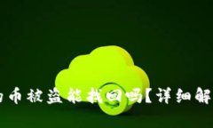 TPWallet里的币被盗能找回吗