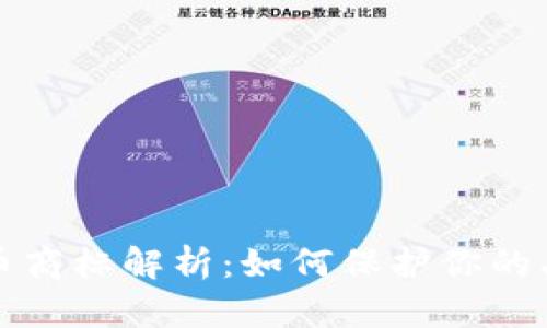 加密货币商标解析：如何保护你的品牌资产