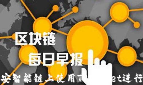 
如何在币安智能链上使用TPWallet进行代币兑换