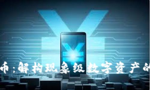 模因加密货币：解构现象级数字资产的崛起与未来