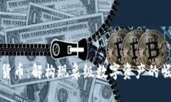 模因加密货币：解构现象