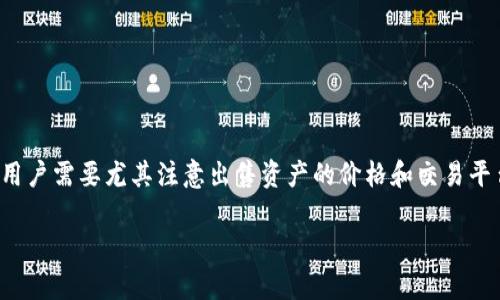   如何将TPWallet的资金提现到微信上？ / 

 guanjianci TPWallet, 提现, 微信, 数字货币 /guanjianci 

### 引言

随着数字货币的普及，越来越多的人开始使用TPWallet等数字钱包进行资产管理和投资。TPWallet是一款功能强大的多链数字钱包，支持多种数字资产的存储、交易和管理。对于许多人来说，将数字资产提现到日常使用的支付工具上是一个非常重要的功能。本文将详细介绍如何将TPWallet的资金提现到微信上，包括步骤、注意事项以及可能遇到的问题。

### TPWallet简介

TPWallet是一个数字资产钱包，支持众多主流的区块链资产，包括比特币以太坊和多种ERC20代币。该钱包不仅具备安全性，还提供了很好的用户体验，方便用户管理和交易数字资产。

TPWallet允许用户通过简单的操作实现资产的存取与交易，此外，它还兼容多个区块链网络，用户可以在一个平台上管理多种加密货币。考虑到用户的需求，TPWallet还为交易提供了完全透明的费用结构，使用户可以实时了解每一步操作的费用。

### 如何将TPWallet资金提现到微信？

#### 第一步：准备工作

在提现之前，用户需要在TPWallet上确保自己的资产余额充足，并且已经完成了相应的实名认证流程。这是因为提现到微信的操作会涉及到取款和转换为法币的环节，而这些操作通常都会要求用户提供身份信息以防止洗钱和其他违法行为的发生。

#### 第二步：出售数字资产

要将TPWallet上的数字资产提现到微信，用户首先需要将需要提现的数字资产在交易平台上进行出售，换成人民币或其他法币。选择一个靠谱的交易平台如火币、币安等，用户需要将TPWallet中的数字资产转移到该平台的账户中，以便进行出售。

在交易平台上，用户可以选择卖出资产并确认交易。这一步骤的手续费和交易价格需要用户自行评估，因为不同平台的手续费和价格会有所不同。

#### 第三步：绑定微信账号

strong在出售完成后，用户需要将资金提现到自己的微信账号上。为了实现这一操作，用户需要先在交易平台上绑定自己的微信账号，通常只需提供微信二维码进行扫描验证即可。/strong

完成绑定后，用户可以选择提现的金额，并确认转账。在这里，用户也应注意提现规则，如每笔提现的最低金金额、提现费用等信息。

#### 第四步：确认转账

通过交易平台进行提现请求后，交易平台会处理提现请求，资金会在一定时间内转入用户的微信账户。用户应注意查看微信支付的消息通知，以确认是否成功到账。

### 遇到的问题及解决方案

#### 问题1：为什么提现后资金没有到账？

这是许多用户在首次提现时常常遇到的问题。提现后并非所有的资金会立即转入微信。一方面，手续费的扣除会影响到账的金额；另一方面，提现处理时间通常在几分钟到几小时之间，更有些平台的处理时间可能需要更长。

在遇到此类情况时，首先建议用户查看退款的状态，确认交易平台是否处理了提现请求。如果长时间没有到账，可以尝试联系交易平台客服进行咨询，以确认资金流向和到账时间。

#### 问题2：转账失败的原因是什么？

出现转账失败的原因可能有很多，比如用户的微信账号未绑定成功、账户余额不足、卖出的资产未实际到账等。在这种情况下，用户应先检查自己的账户状态，确保所有信息正确无误。

若条件都满足但仍旧无法转账，建议及时联系交易平台客服，他们会帮助查找和解决问题。对于提现失败，通常可以通过重新发起提现请求来解决。

#### 问题3：交易手续费如何计算？

交易手续费通常由交易平台自行制定。一般来说，不同的数字资产和平台可能会有不同的手续费标准，通常以百分比的形式体现。用户在进行交易前，务必仔细阅读交易平台的手续费规定，以便作出合理的交易决策。

提现手续费也同样重要，提到的金额通常会在提现时自动扣除。某些平台还可能会在提现金额达到某个额度时免除手续费，用户尽量选择这些平台进行交易提现。

#### 问题4：如何提高资金提现的安全性？

安全性是任何一项金融活动都需要重视的关键因素。在TPWallet提现过程中，为了确保资金的安全，首先用户需要选择一个信誉良好的交易平台，避免使用不知名的平台进行交易。

此外，用户应开启两步验证等多种安全措施，以降低任何可能的安全风险。不随便透露个人信息和验证码，尤其是在社交平台上，确保钱包及账户的安全。

### 结论

总的来说，将TPWallet的资金提现到微信虽然具有一定的复杂性，但只要用户认真按照步骤操作，理解相关规则，就能顺利完成资金的转移。在这个过程中，用户需要尤其注意出售资产的价格和交易平台的手续费用，以减少损失。

在进行数字资产投资和资金管理的过程中，用户也应该保持警惕，确保交易的安全以及个人信息的保护。希望此文能帮助到需要提现的用户。