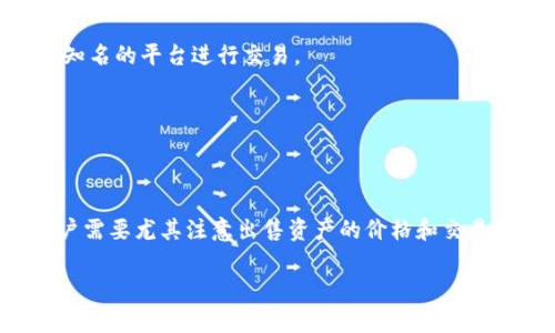   如何将TPWallet的资金提现到微信上？ / 

 guanjianci TPWallet, 提现, 微信, 数字货币 /guanjianci 

### 引言

随着数字货币的普及，越来越多的人开始使用TPWallet等数字钱包进行资产管理和投资。TPWallet是一款功能强大的多链数字钱包，支持多种数字资产的存储、交易和管理。对于许多人来说，将数字资产提现到日常使用的支付工具上是一个非常重要的功能。本文将详细介绍如何将TPWallet的资金提现到微信上，包括步骤、注意事项以及可能遇到的问题。

### TPWallet简介

TPWallet是一个数字资产钱包，支持众多主流的区块链资产，包括比特币以太坊和多种ERC20代币。该钱包不仅具备安全性，还提供了很好的用户体验，方便用户管理和交易数字资产。

TPWallet允许用户通过简单的操作实现资产的存取与交易，此外，它还兼容多个区块链网络，用户可以在一个平台上管理多种加密货币。考虑到用户的需求，TPWallet还为交易提供了完全透明的费用结构，使用户可以实时了解每一步操作的费用。

### 如何将TPWallet资金提现到微信？

#### 第一步：准备工作

在提现之前，用户需要在TPWallet上确保自己的资产余额充足，并且已经完成了相应的实名认证流程。这是因为提现到微信的操作会涉及到取款和转换为法币的环节，而这些操作通常都会要求用户提供身份信息以防止洗钱和其他违法行为的发生。

#### 第二步：出售数字资产

要将TPWallet上的数字资产提现到微信，用户首先需要将需要提现的数字资产在交易平台上进行出售，换成人民币或其他法币。选择一个靠谱的交易平台如火币、币安等，用户需要将TPWallet中的数字资产转移到该平台的账户中，以便进行出售。

在交易平台上，用户可以选择卖出资产并确认交易。这一步骤的手续费和交易价格需要用户自行评估，因为不同平台的手续费和价格会有所不同。

#### 第三步：绑定微信账号

strong在出售完成后，用户需要将资金提现到自己的微信账号上。为了实现这一操作，用户需要先在交易平台上绑定自己的微信账号，通常只需提供微信二维码进行扫描验证即可。/strong

完成绑定后，用户可以选择提现的金额，并确认转账。在这里，用户也应注意提现规则，如每笔提现的最低金金额、提现费用等信息。

#### 第四步：确认转账

通过交易平台进行提现请求后，交易平台会处理提现请求，资金会在一定时间内转入用户的微信账户。用户应注意查看微信支付的消息通知，以确认是否成功到账。

### 遇到的问题及解决方案

#### 问题1：为什么提现后资金没有到账？

这是许多用户在首次提现时常常遇到的问题。提现后并非所有的资金会立即转入微信。一方面，手续费的扣除会影响到账的金额；另一方面，提现处理时间通常在几分钟到几小时之间，更有些平台的处理时间可能需要更长。

在遇到此类情况时，首先建议用户查看退款的状态，确认交易平台是否处理了提现请求。如果长时间没有到账，可以尝试联系交易平台客服进行咨询，以确认资金流向和到账时间。

#### 问题2：转账失败的原因是什么？

出现转账失败的原因可能有很多，比如用户的微信账号未绑定成功、账户余额不足、卖出的资产未实际到账等。在这种情况下，用户应先检查自己的账户状态，确保所有信息正确无误。

若条件都满足但仍旧无法转账，建议及时联系交易平台客服，他们会帮助查找和解决问题。对于提现失败，通常可以通过重新发起提现请求来解决。

#### 问题3：交易手续费如何计算？

交易手续费通常由交易平台自行制定。一般来说，不同的数字资产和平台可能会有不同的手续费标准，通常以百分比的形式体现。用户在进行交易前，务必仔细阅读交易平台的手续费规定，以便作出合理的交易决策。

提现手续费也同样重要，提到的金额通常会在提现时自动扣除。某些平台还可能会在提现金额达到某个额度时免除手续费，用户尽量选择这些平台进行交易提现。

#### 问题4：如何提高资金提现的安全性？

安全性是任何一项金融活动都需要重视的关键因素。在TPWallet提现过程中，为了确保资金的安全，首先用户需要选择一个信誉良好的交易平台，避免使用不知名的平台进行交易。

此外，用户应开启两步验证等多种安全措施，以降低任何可能的安全风险。不随便透露个人信息和验证码，尤其是在社交平台上，确保钱包及账户的安全。

### 结论

总的来说，将TPWallet的资金提现到微信虽然具有一定的复杂性，但只要用户认真按照步骤操作，理解相关规则，就能顺利完成资金的转移。在这个过程中，用户需要尤其注意出售资产的价格和交易平台的手续费用，以减少损失。

在进行数字资产投资和资金管理的过程中，用户也应该保持警惕，确保交易的安全以及个人信息的保护。希望此文能帮助到需要提现的用户。