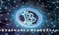 新加坡加密货币求职应用