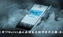 如何使用TPWallet在以太坊生