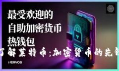 深入了解莱特币：加密货