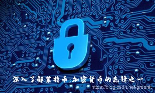 深入了解莱特币：加密货币的先锋之一