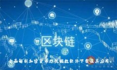 全面解析加密货币恐慌指