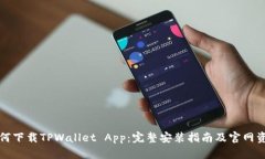 如何下载TPWallet App：完整