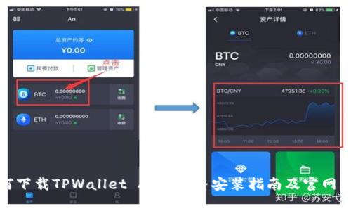 如何下载TPWallet App：完整安装指南及官网资源