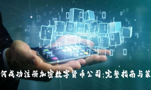 如何成功注册加密数字货币公司：完整指南与策略