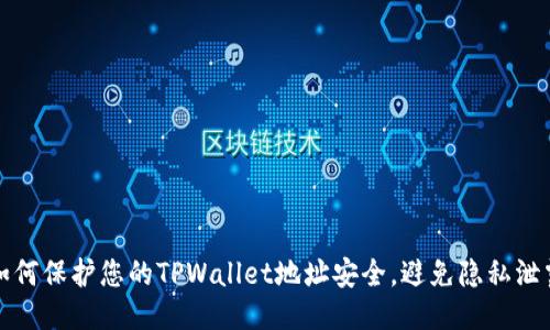如何保护您的TPWallet地址安全，避免隐私泄露