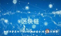 如何保护您的TPWallet地址安