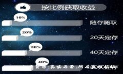 SAFT加密货币：真实与否，