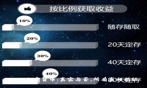 SAFT加密货币：真实与否，所有真相揭秘