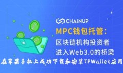 如何在苹果手机上成功下