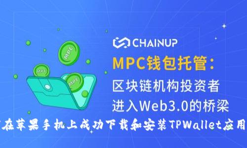 如何在苹果手机上成功下载和安装TPWallet应用程序