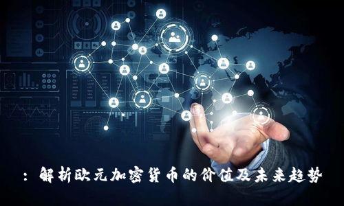 : 解析欧元加密货币的价值及未来趋势