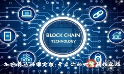加密货币科学定投：开启你的财富增值之旅