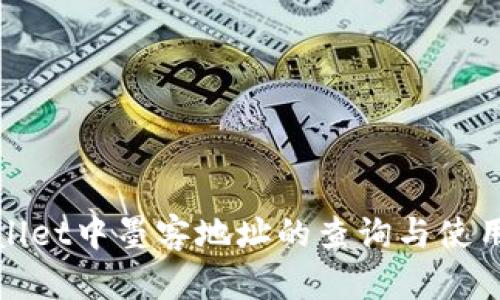 tpwallet中墨客地址的查询与使用指南