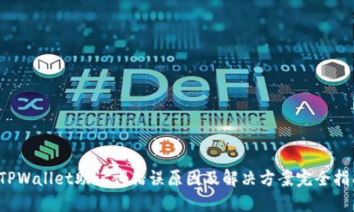  TPWallet助记词错误原因及解决方案完全指南