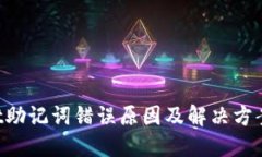  TPWallet助记词错误原因及