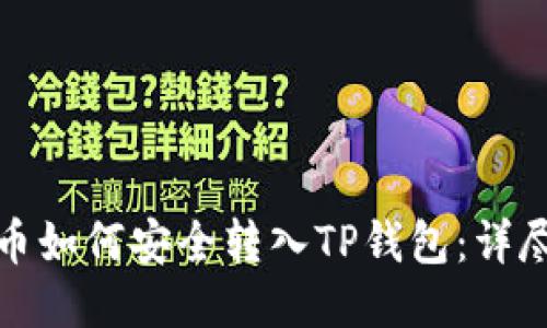 抹茶币如何安全转入TP钱包：详尽指南