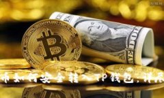 抹茶币如何安全转入TP钱包